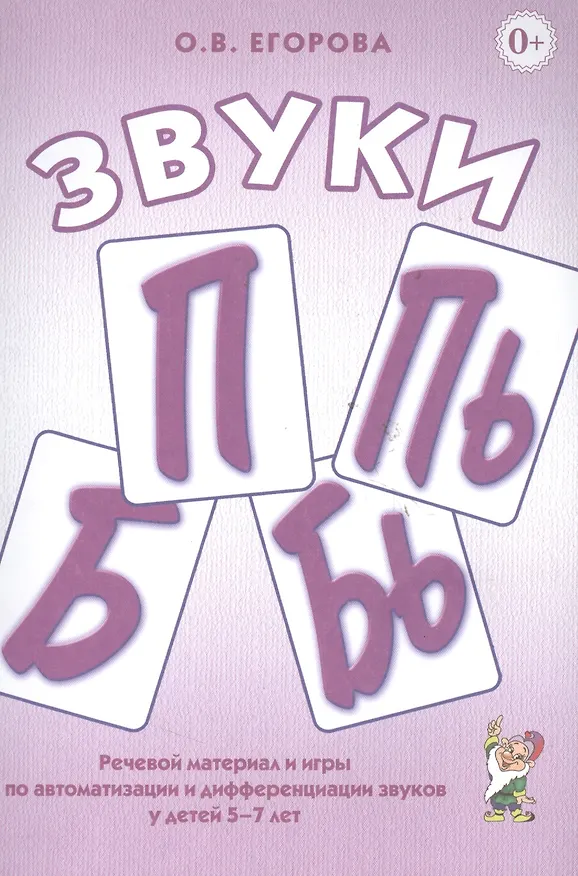 Книга Звуки П, Пь, Б, Бь. Речевой материал и игры по автоматизации и дифференциации звуков у детей 5-7 лет (Ольга Егорова) — 3