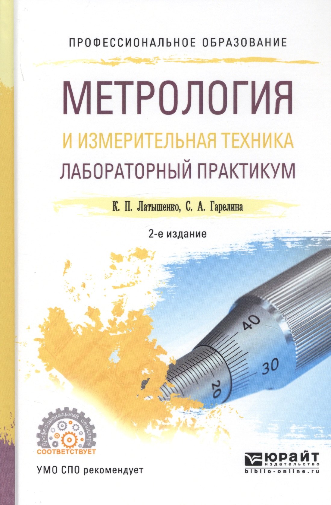 

Метрология и измерительная техника. Лабораторный практикум. Учебное пособие