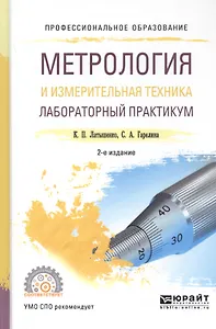Метрология и измерительная техника. Лабораторный практикум. Учебное пособие