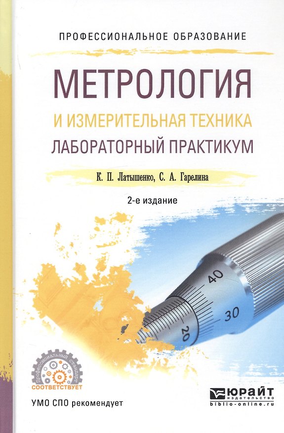 Книга Метрология и измерительная техника. Лабораторный практикум. Учебное пособие (Константин Латышенко) — 1