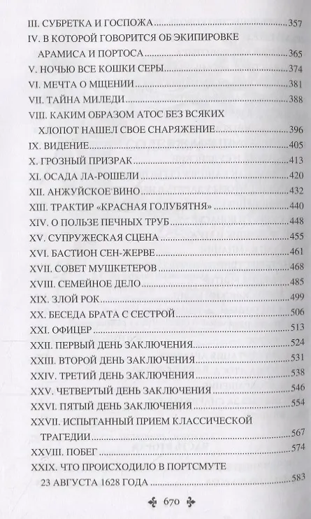 Книга Три мушкетера (Александр Дюма (отец)) — 4