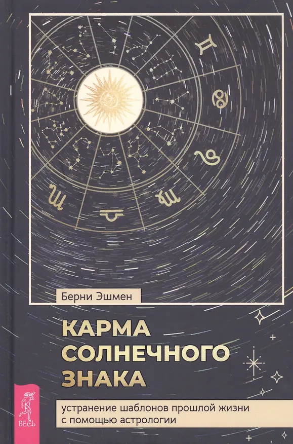 Книга Карма солнечного знака: устранение шаблонов прошлой жизни с помощью астрологии (Берни Эшмен) — 1