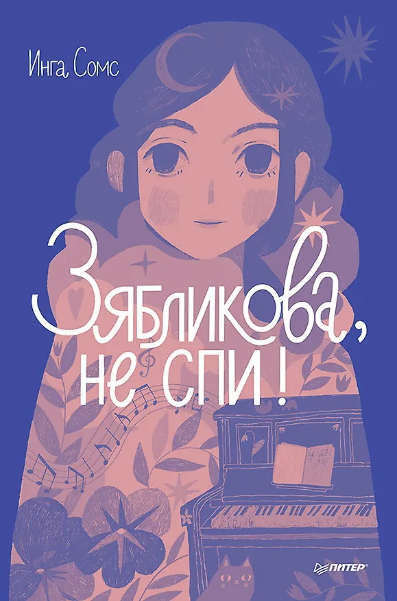 Книга Зябликова, не спи! (Инга Сомс) — 1