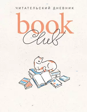 Book club. Читательский дневник — 3061574 — 1