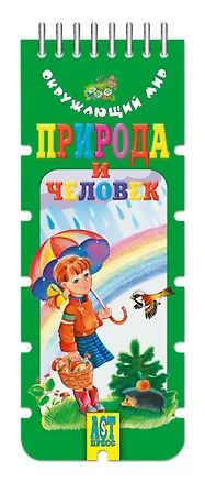 Книга Природа и человек: игровое пособие (Зоя Клепинина)