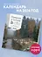 ПРИРОДА И ПОЭЗИЯ. А.С Пушкин. "Признание". 200 лет со дня создания. Календарь настенный на 2026 год (300х300 мм) — 3120692 — 3