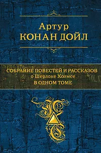 Собрание повестей и рассказов о Шерлоке Холмсе... (ПСС) (Эксмо)