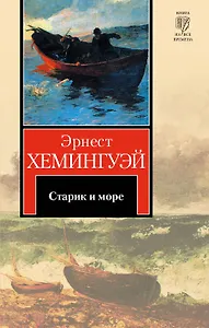 Старик и море. Рассказы