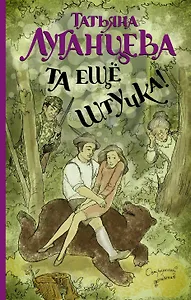 Та еще штучка!: роман