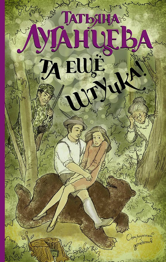Книга Та еще штучка!: роман (Татьяна Луганцева) — 1