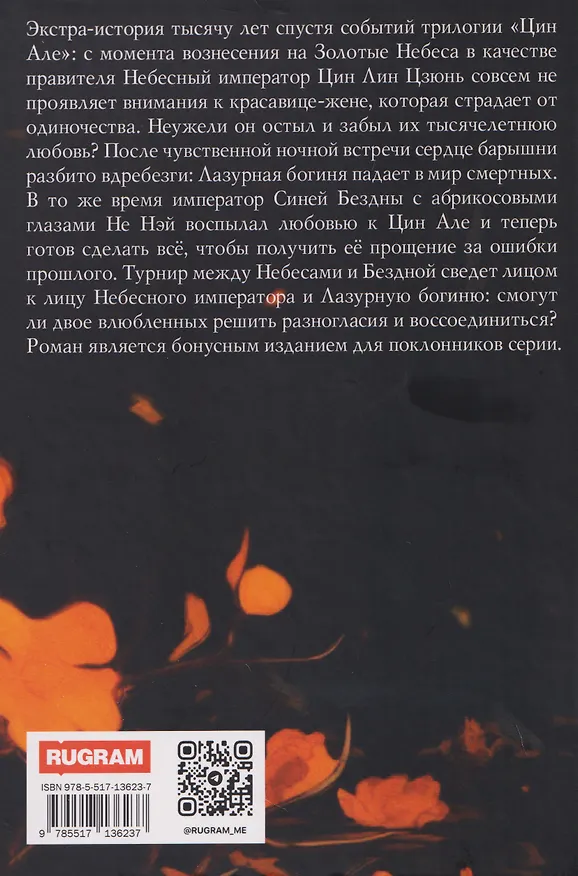 Книга Цин Але. Лазурная богиня. Новелла (Тори Ни) — 2