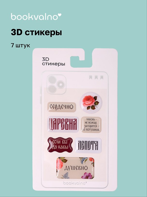 3D стикеры «Русская коллекция. Царевна», 7 штук, Bookvalno 3141112 — 1