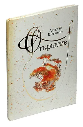 Книга Открытие (Алексей Шевченко)