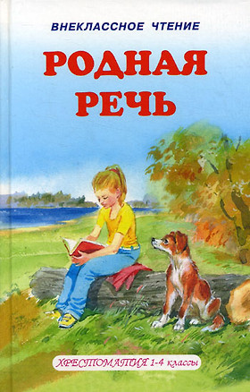 Родная речь (Внеклассное чтение) (Книги Искателя) — 2152747 — 1