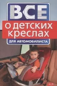 Все о детских креслах для автомобилиста (мягк) (Все для автомобилиста) (Эксмо) — 2171935 — 1