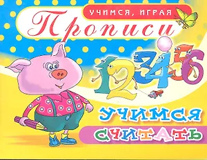 Прописи Учимся считать / (мягк) (Учимся играя). Саяпин А. (Аделант)