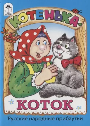 Котенька-коток — 2745189 — 1