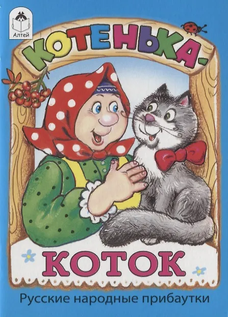 Книга Котенька-коток () — 1