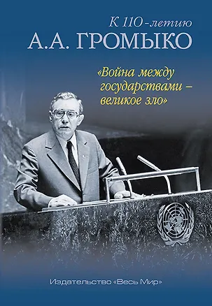 Книга "Война между государствами – великое зло". К 110-летию А.А. Громыко ()