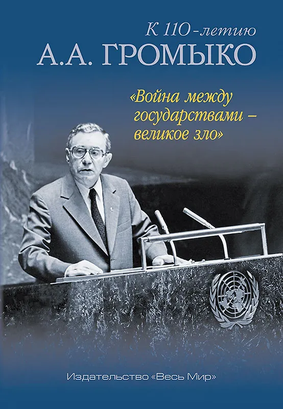 Книга "Война между государствами – великое зло". К 110-летию А.А. Громыко () — 1