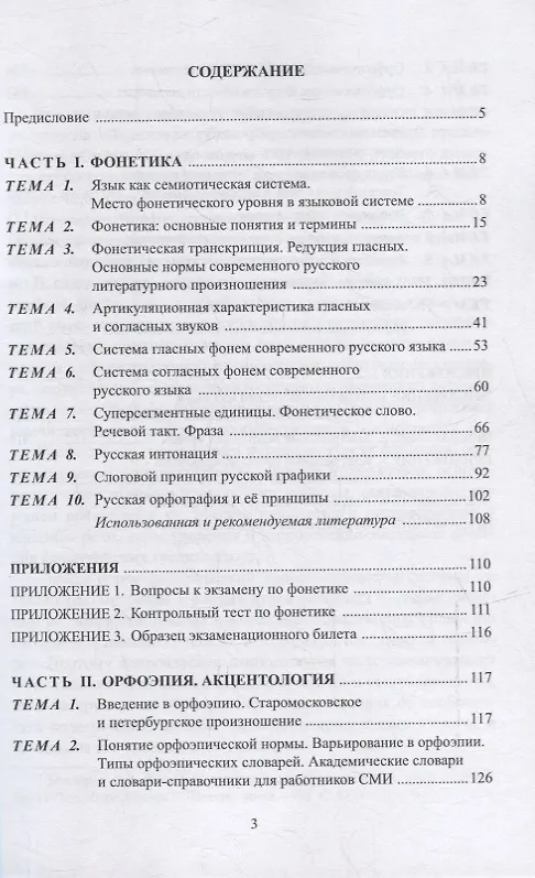 Книга Основы фонетики и орфоэпии: учебное пособие (Елена Малышева, Ольга Рогалева) — 2