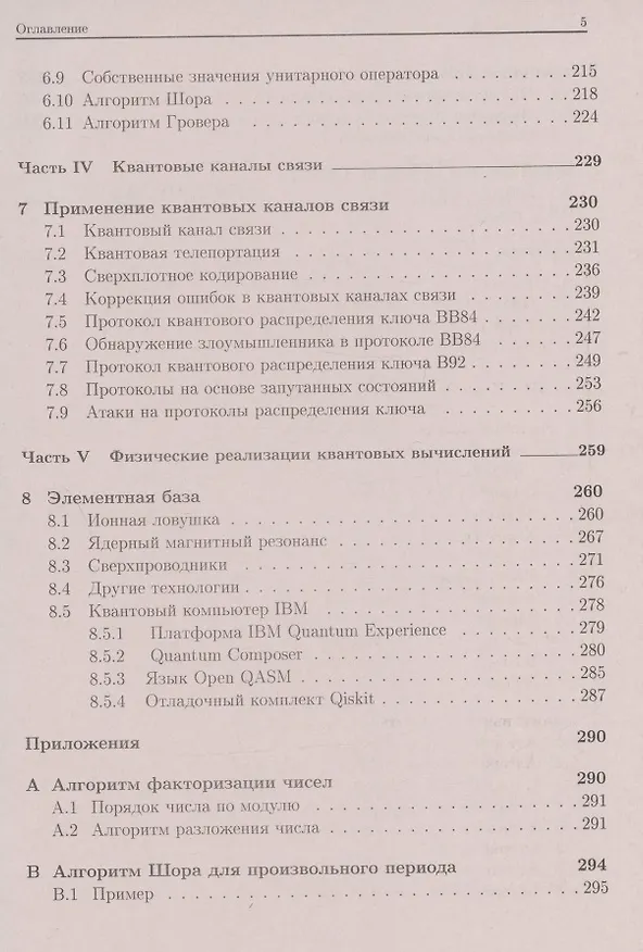 Книга Квантовые информационные системы. Теория и практика применения (Сергей Запрягаев) — 4