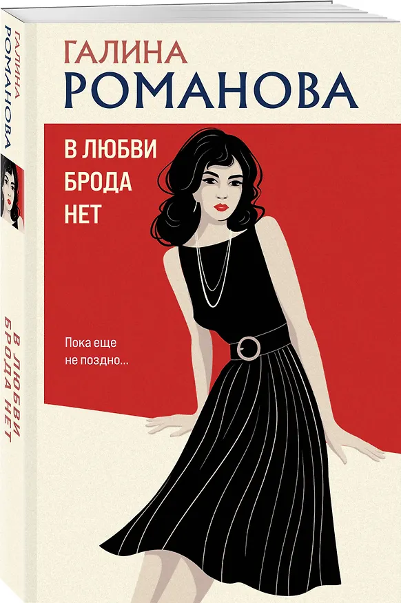 Книга В любви брода нет (Галина Романова) — 4