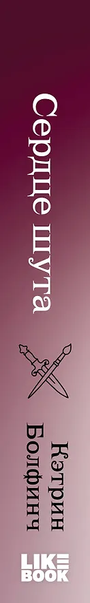 Книга Сердце шута (Кэтрин Болфинч) — 4
