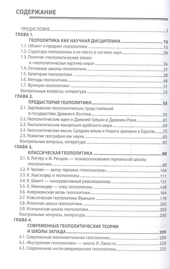 Книга Геополитика: теория и история. Учебное пособие (Виктор Желтов) — 2