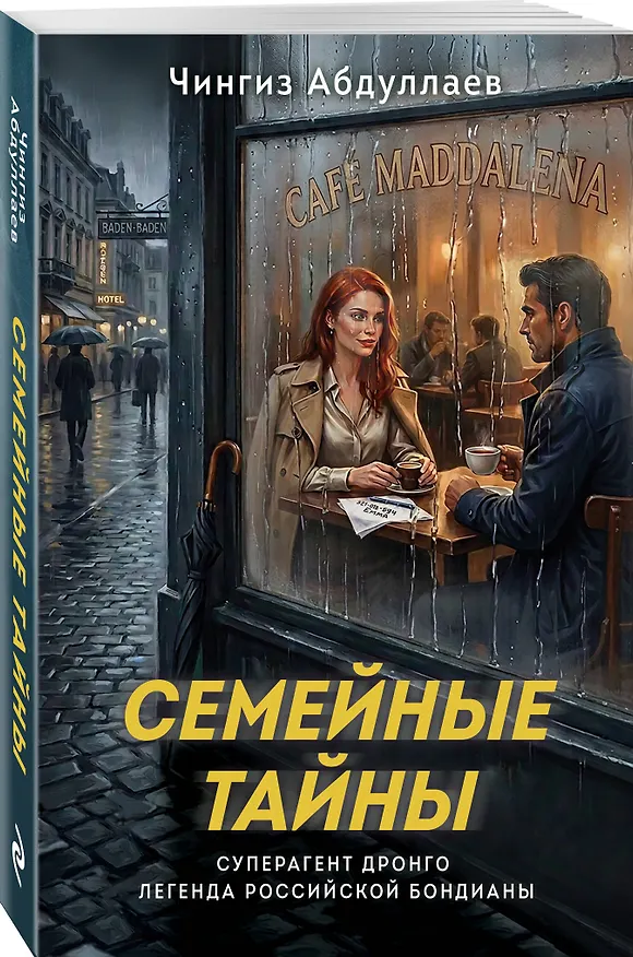 Книга Семейные тайны (Чингиз Абдуллаев) — 4