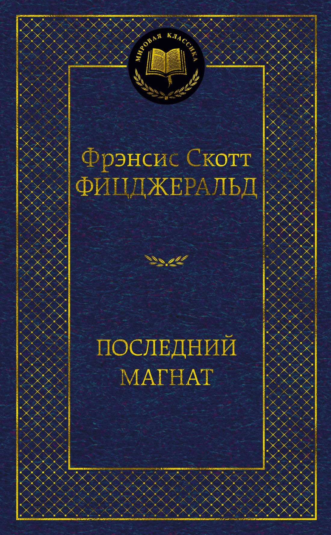 Последний магнат Френсис Скотт Фицджеральд