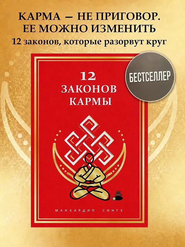 Книга 12 Законов кармы (Манхардип Сингх) — 5