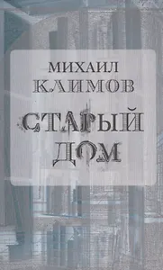 Старый дом (м) Климов