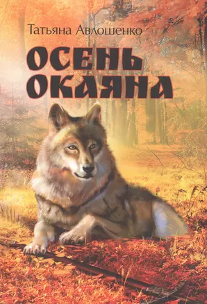 Осень Окаяна — 2832138 — 1