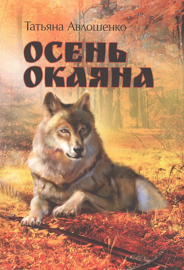 Книга Осень Окаяна (Татьяна Авлошенко) — 1