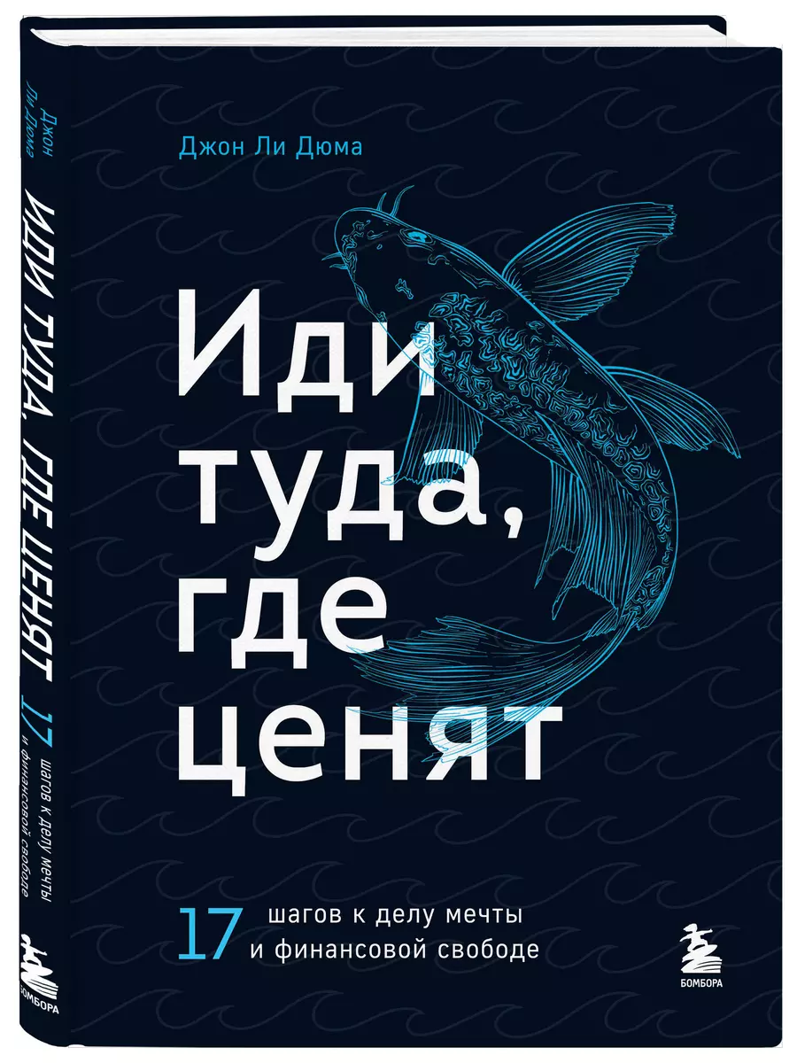 Иди туда, где ценят. 17 шагов к делу мечты и финансовой свободе (Джон Ли  Дюма) - купить книгу с доставкой в интернет-магазине «Читай-город». ISBN:  978-5-04-168039-8