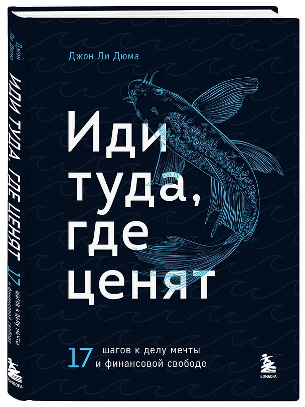 Книга Иди туда, где ценят. 17 шагов к делу мечты и финансовой свободе (Джон Ли Дюма) — 4