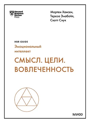 Книга Смысл. Цели. Вовлеченность (HBR Guide: EQ) (Мортен Хансен, Тереза Эмэбайл, Скотт Снук)