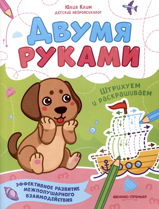 Книга Штрихуем и раскрашиваем (Юлия Клим) — 1