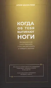 Когда об тебя вытирают ноги