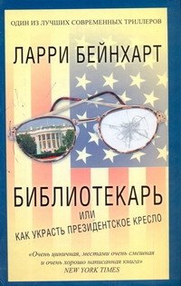 

Библиотекарь, или Как украсть президентское кресло