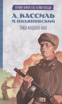 История Победы. Улица младшего сына Кассиль Л.