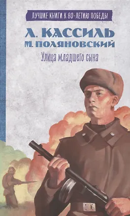 Книга История Победы. Улица младшего сына Кассиль Л. (Лев Кассиль)