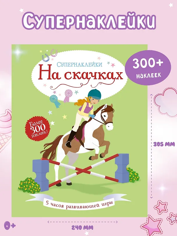 Книга На скачках (Люси Боумен) — 2