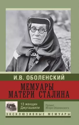 Мемуары матери Сталина.  13 женщин Джугашвили — 2451155 — 1