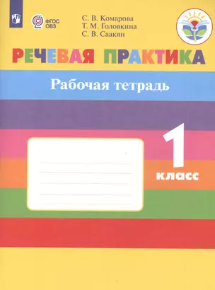 Речевая практика. 1 кл. Р/т. (VIII вид). (ФГОС) — 2556059 — 1