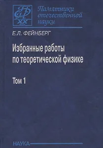 Избранные работы по теоретической физике. В 2 томах. Том 1