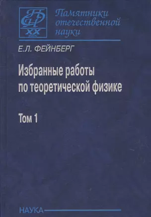 Избранные работы по теоретической физике. В 2 томах. Том 1 — 2637730 — 1