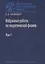 Избранные работы по теоретической физике. В 2 томах. Том 1 — 2637730 — 1