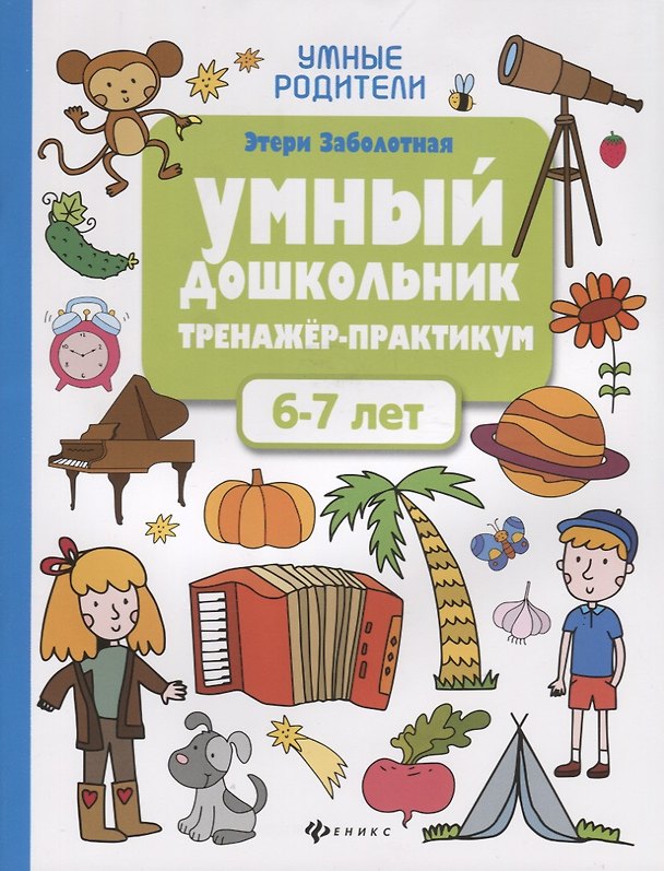 Книга Умный дошкольник. Тренажер-практикум. 6-7 лет (Этери Заболотная) — 1